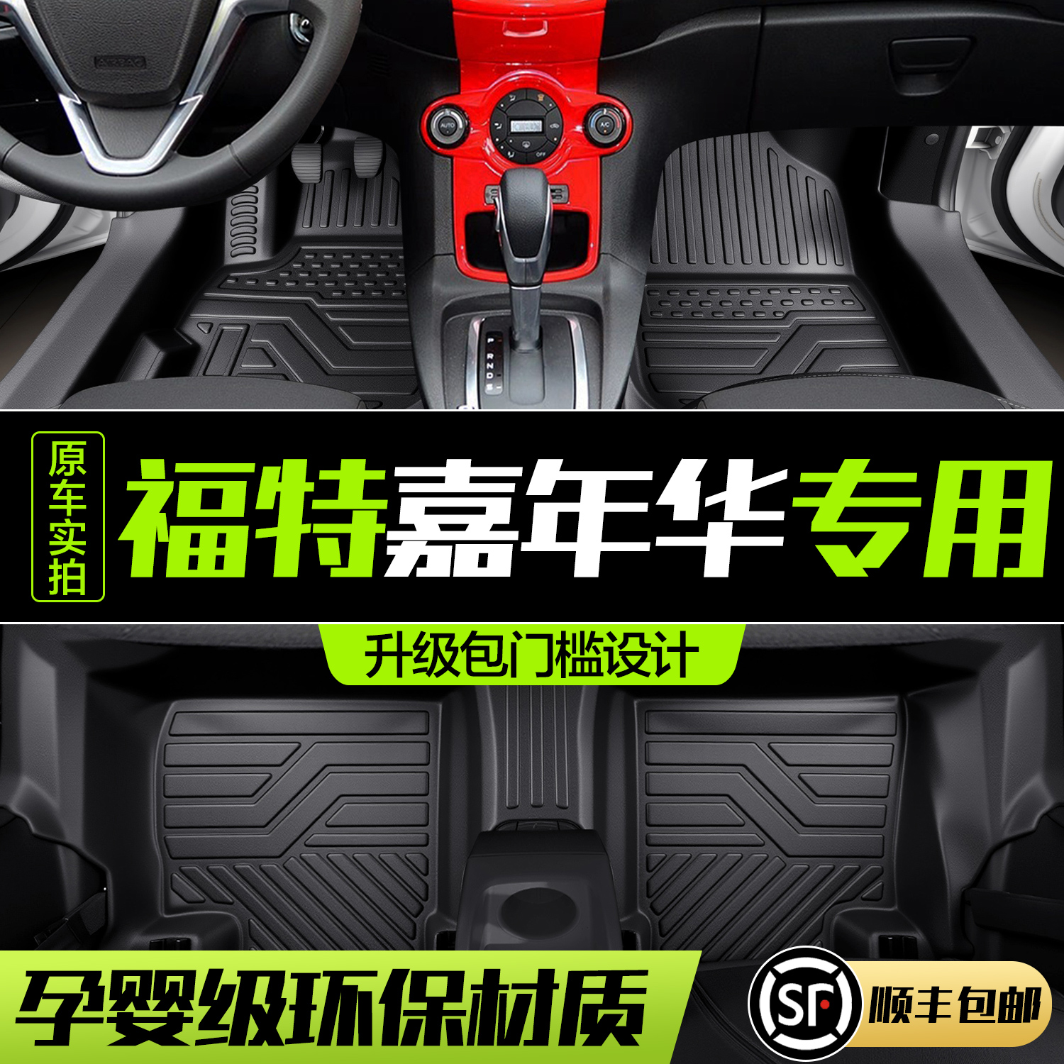 【官方正品】福特嘉年华脚垫