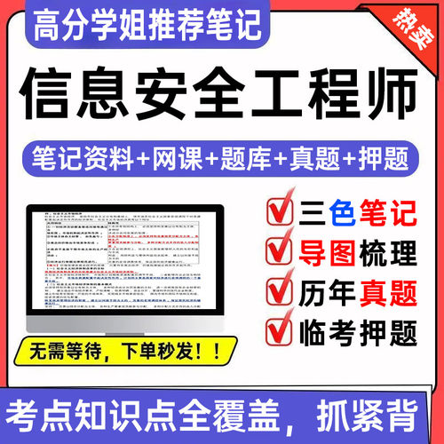 2026软考中级信息安全工程师三色笔记教程第二版题库历年真题押题