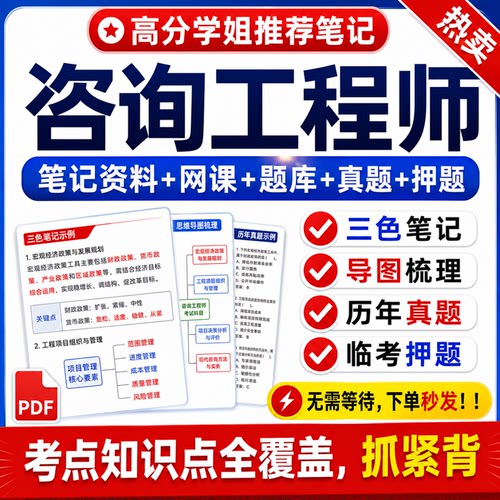 2027咨询工程师四色学霸笔记资料考试题库历年真题模拟题押题网课