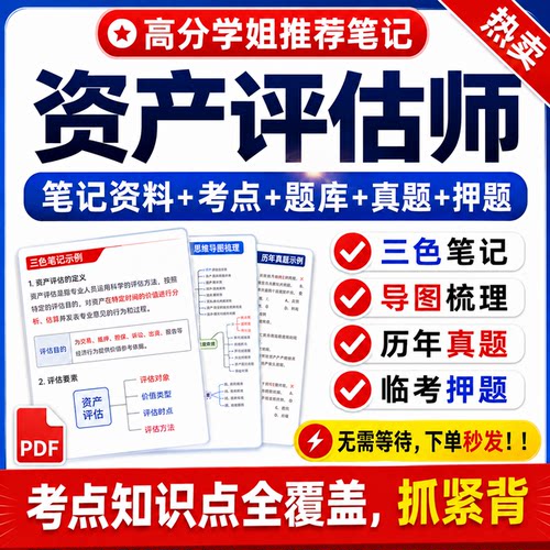2026资产评估师三色笔记电子版资料题库必刷金题历年真题押题密卷