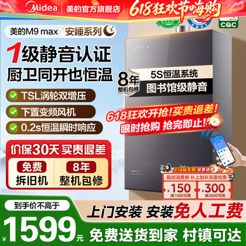 美的安睡燃气热水器M9max