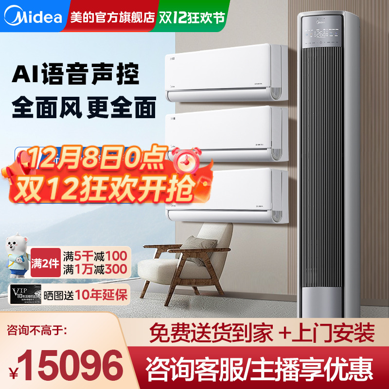 美的全面风Pro空调套装AI语音