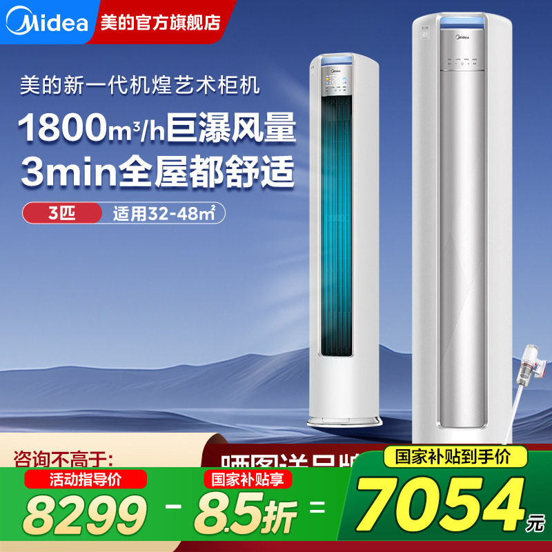 美的立式空调一级变频大3匹柜机客厅家用机煌72JH1官方旗舰店正品