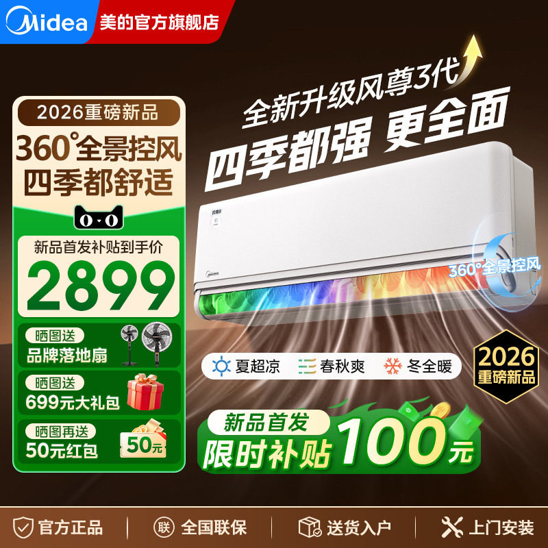 【新品】美的风尊三代Pro全面风四季空调大1.5匹一级能效家用挂机