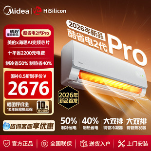 【新品】美的空调酷省电二代Pro大1.5匹一级能效变频家用挂机官方