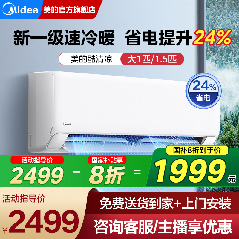 美的空调挂机一级能效变频酷清凉