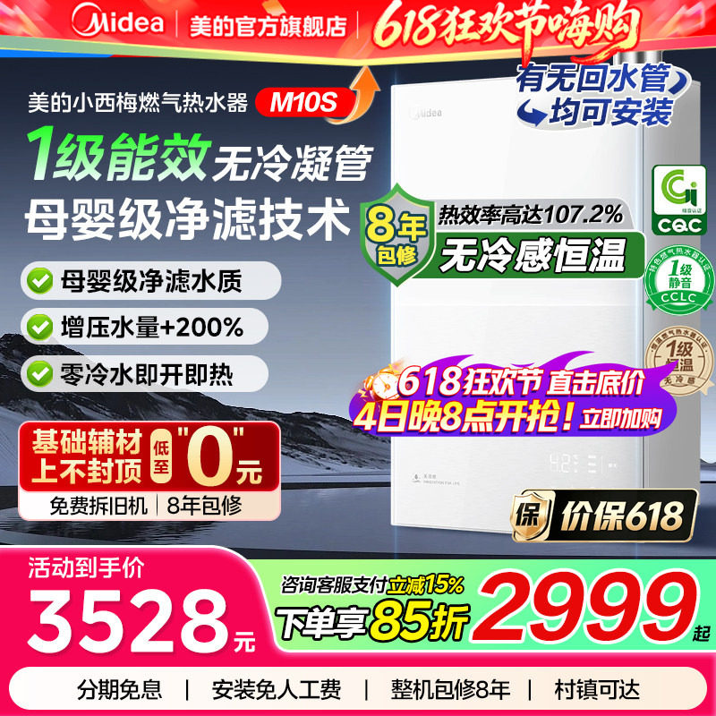 美的无冷感燃气热水器M10S