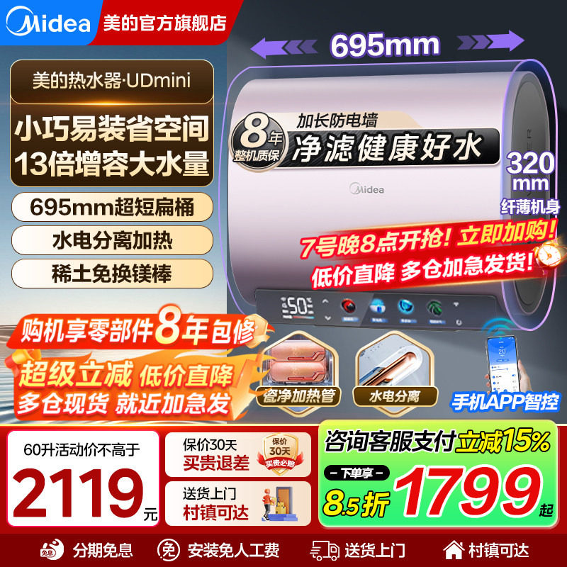 美的玲珑电热水器双胆扁桶3300W免换镁棒60升UDmini小巧水电分离