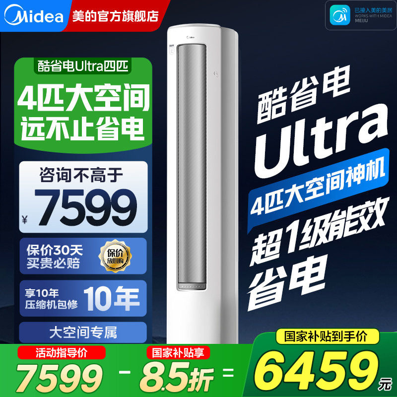 【分销】美的空调新一级能效酷省电4匹立式客厅88大柜机家用官方