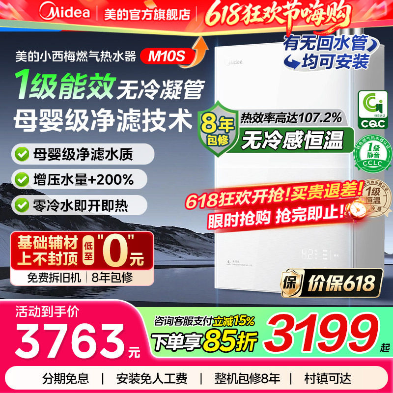 美的无冷感燃气热水器M10S