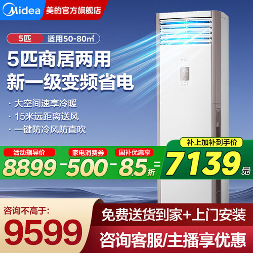 美的5匹柜机空调一级能效立式380
