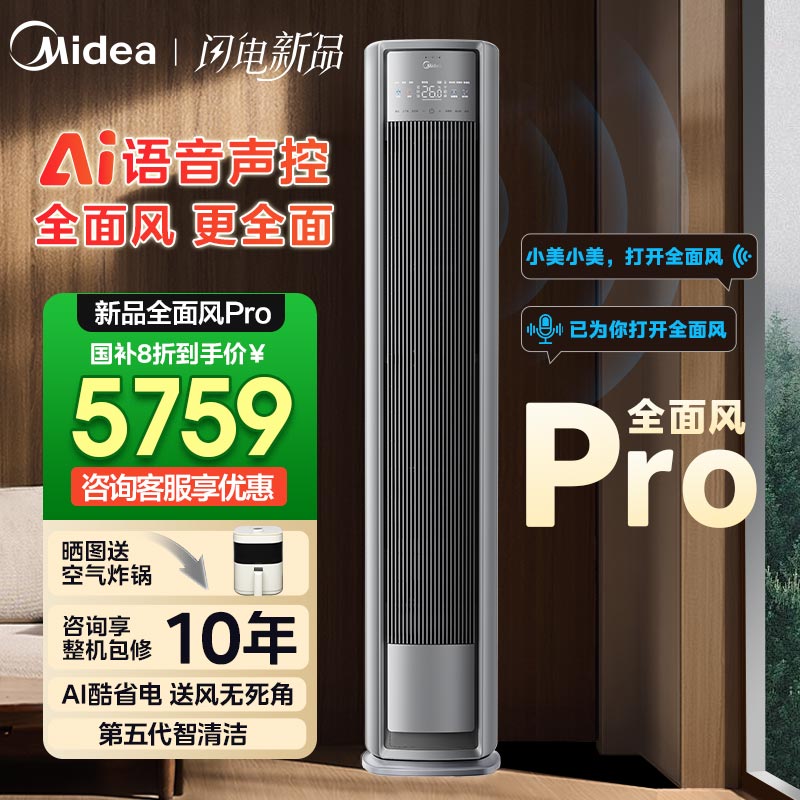 【AI语音】美的全面风Pro空调一级家用大3匹2匹变频客厅立式柜机