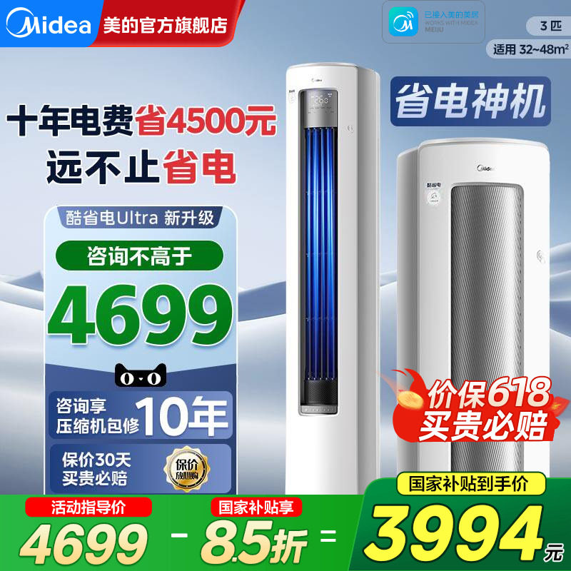 美的酷省电Ultra空调一级变频3匹2匹立式客厅柜机官方旗舰店正品
