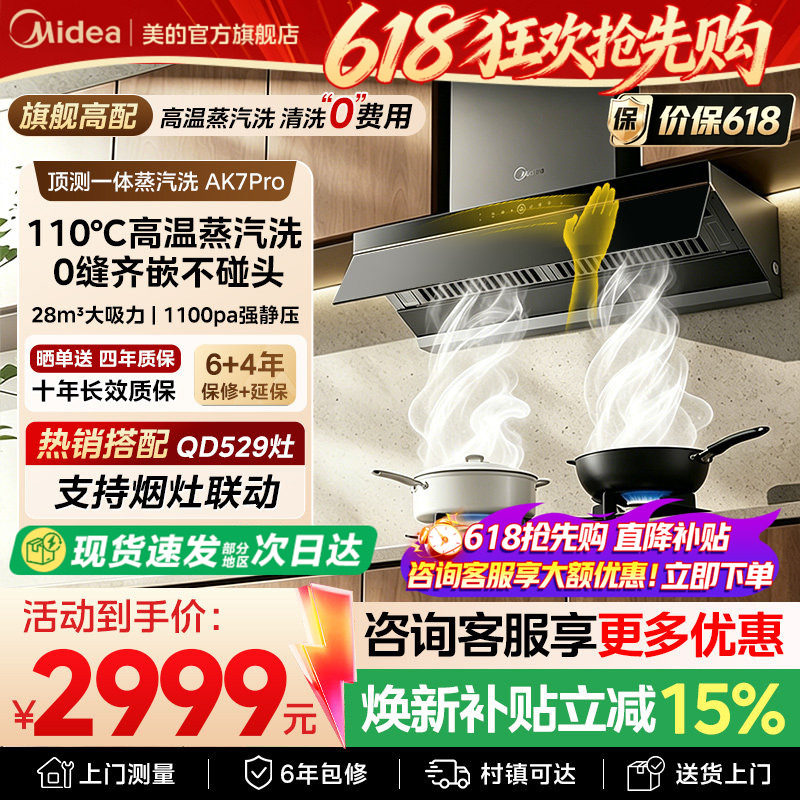美的蒸汽洗AK7pro油烟机家用厨房大吸力变频自巡航官方正品