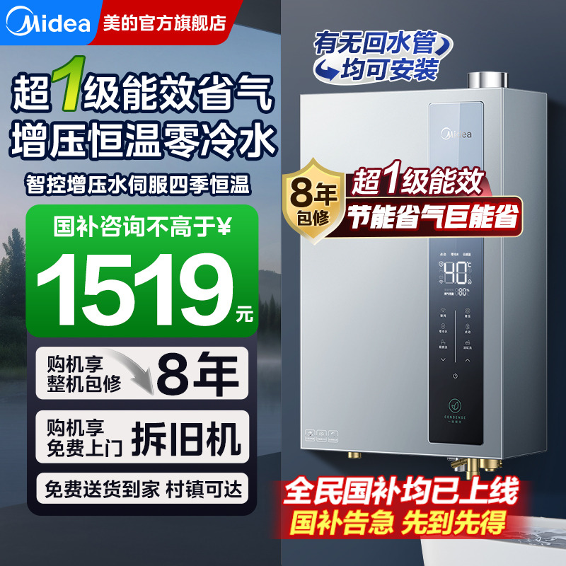 美的超一级能效燃气热水器零冷水