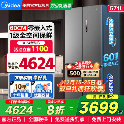 美的60cm超薄零嵌入式571L电冰箱