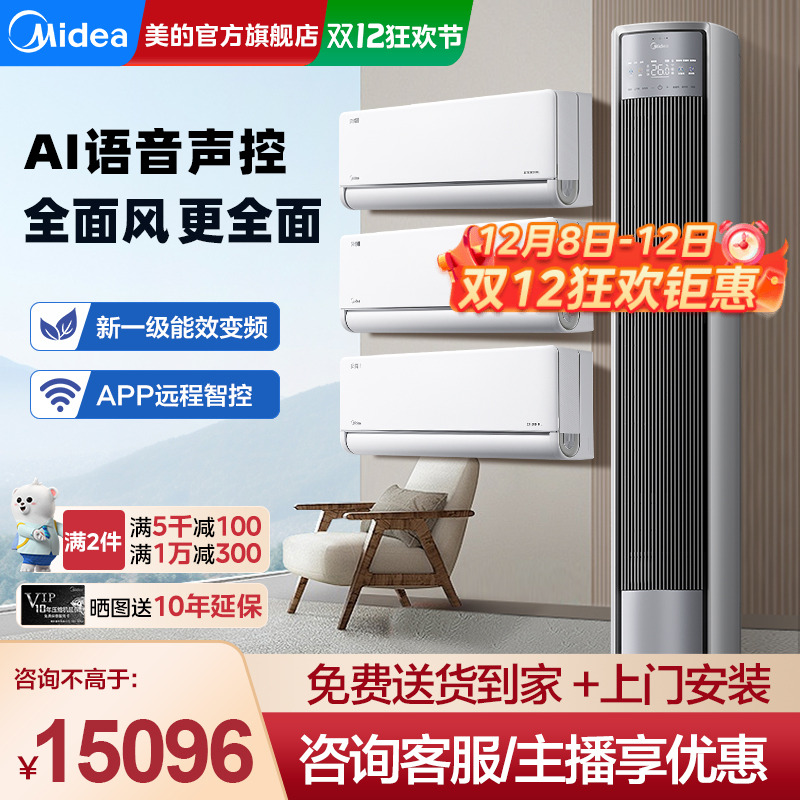 美的全面风Pro空调套装AI语音