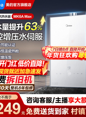 美的燃气家用热水器增压恒温水伺服16升天然气零冷水MK6Amax白色