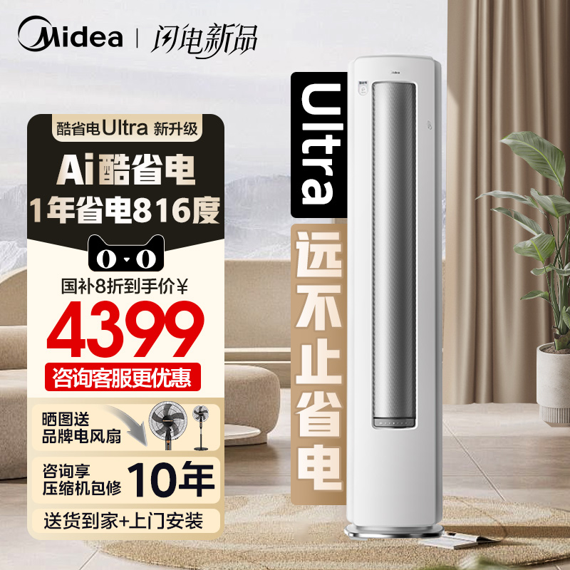 美的酷省电Ultra空调立式柜机