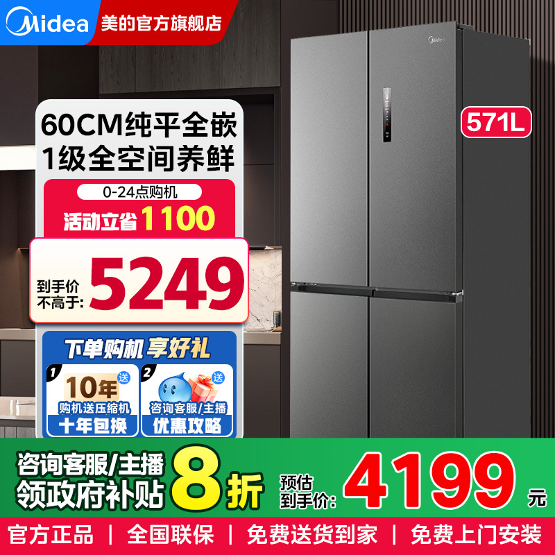 美的571冰箱60cm超薄嵌入式十字