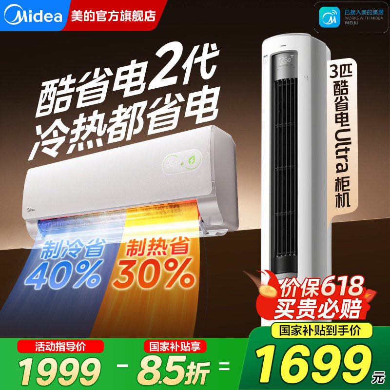 美的空调大1.5匹3匹家用酷省电二代挂机柜机一级能效官方旗舰正品