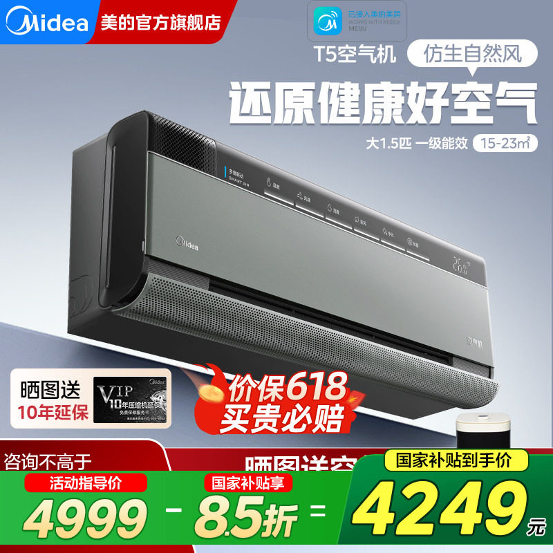 美的空调空气机1.5匹新一级变频新风无风感挂机T5官方旗舰店正品