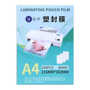 过塑膜塑封膜过胶膜雷盛过塑机A4过塑膜菜单塑封膜8丝8C/80mic相片照片文件膜护卡膜过胶膜热封膜100张/包