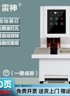 雷神QS50全自动凭证装订机一键装订热熔铆管胶装机办公打孔机财务会计档案文件打孔器订账本票据案卷资料装订
