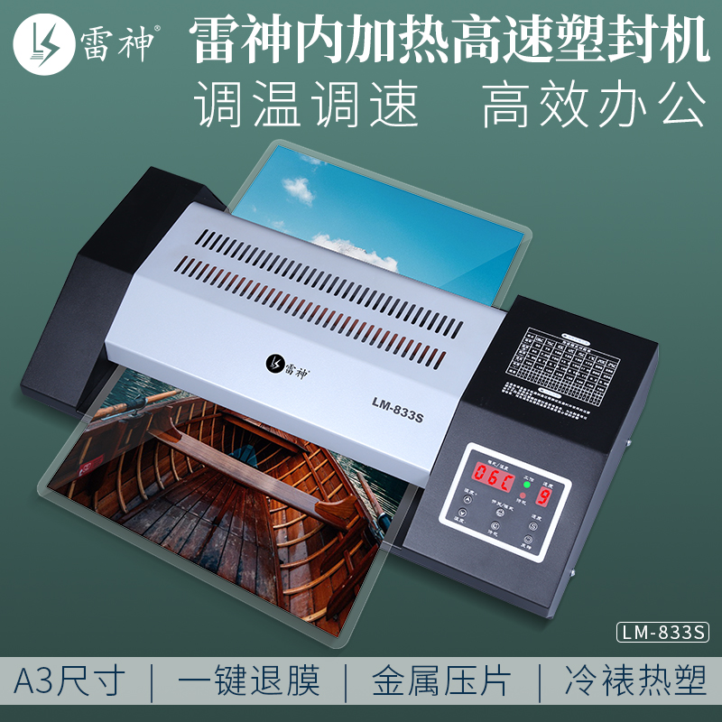 雷神商用可调速过塑机覆膜机