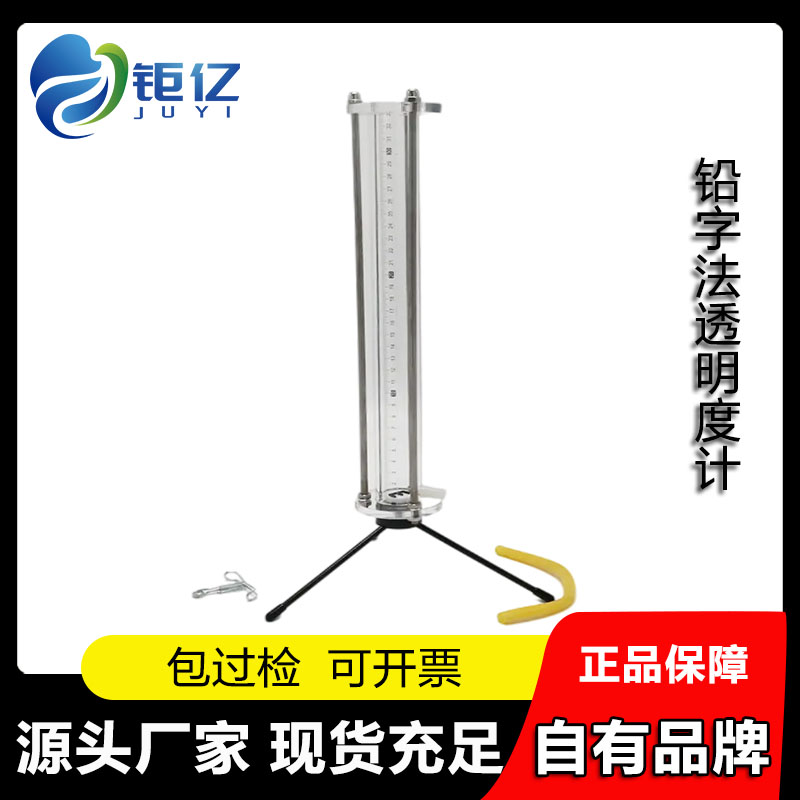 钜亿铅字法透明度计钜亿工厂直销