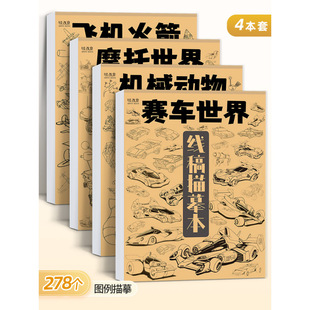 赛车摩托线稿描摹本机械动物飞机动漫卡通漫画控笔训练铅笔儿