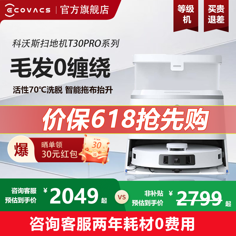 科沃斯T30PRO一点扫地机器扫地机器人