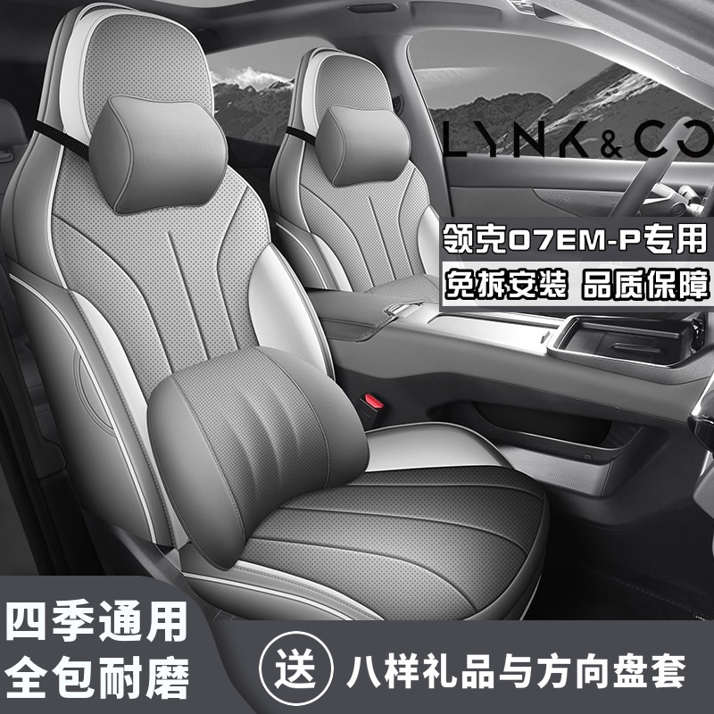 26款领克07EM-P 126长续航 Ultra专用汽车座套四季通用超纤皮座套