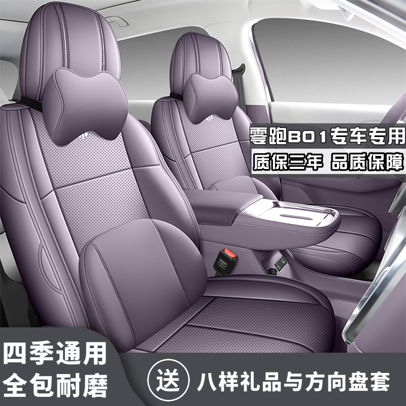 零跑B01全皮座垫四季全包皮革