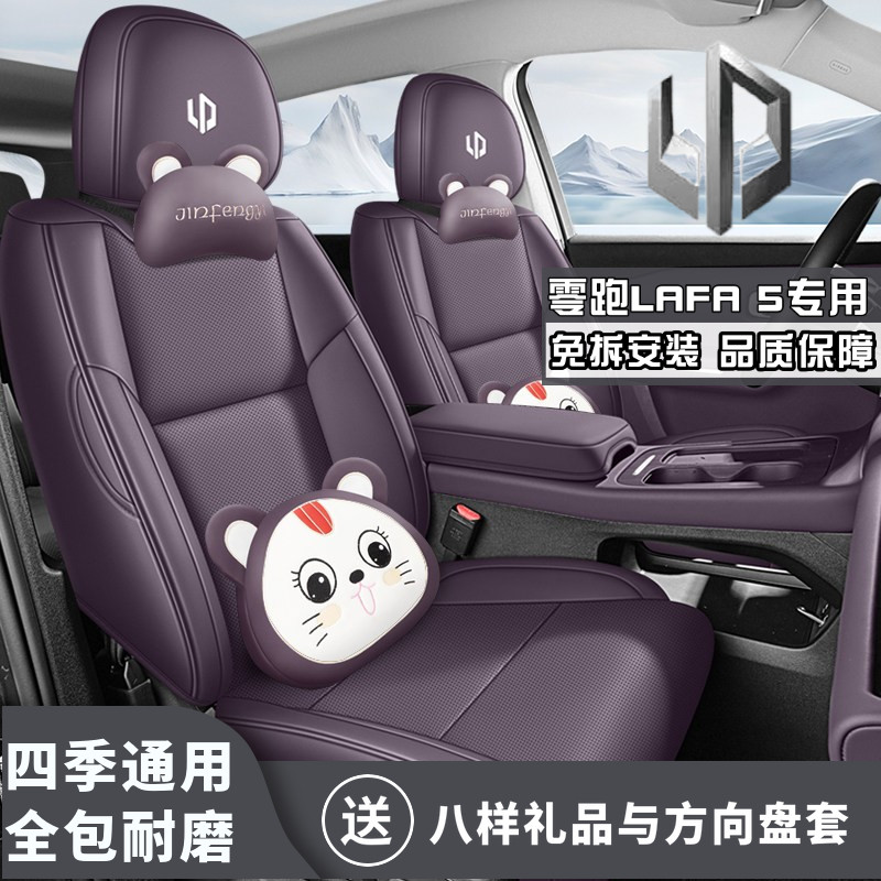 2026新款零跑LAFA5 专用座椅套汽车坐垫四季通用耐磨超纤皮座垫套