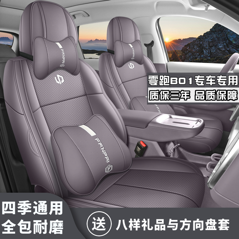 零跑B01全皮座套四季透气皮革
