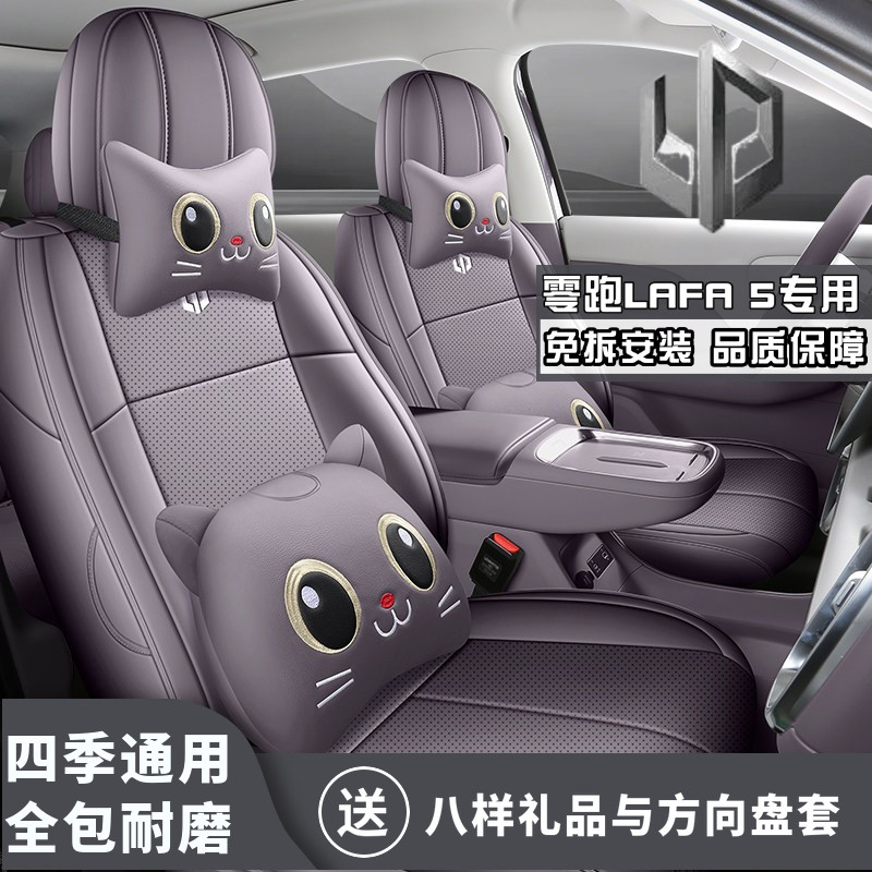 2026款零跑LAFA5 605 MAX座椅套汽车坐垫四季通用打孔超纤皮5座套