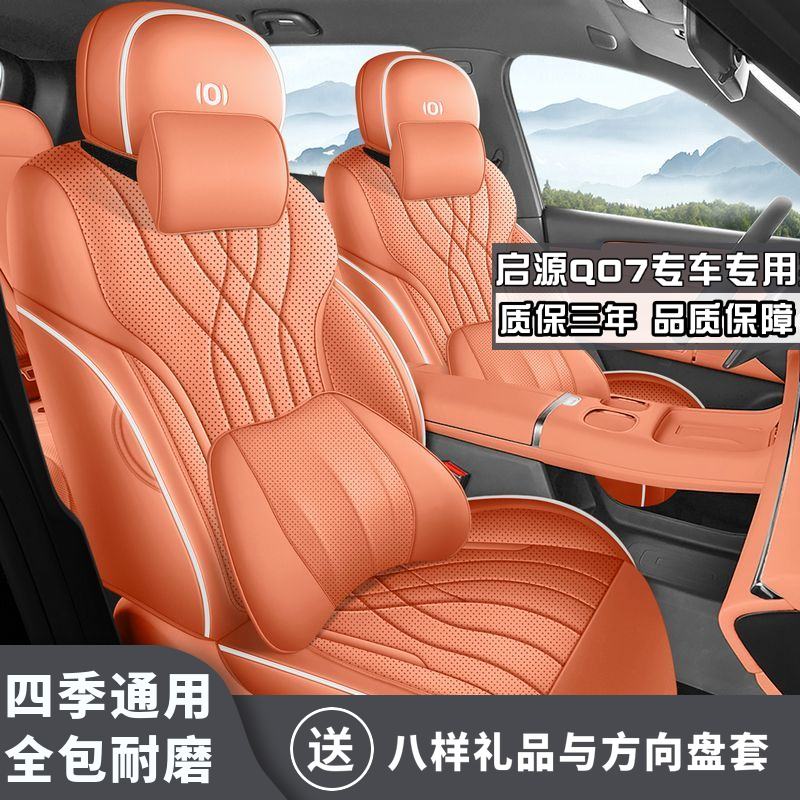 启源Q07全皮座垫四季全包皮革