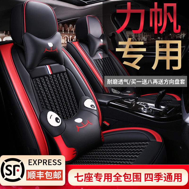 力帆迈威轩朗乐途七座座椅套四季图片