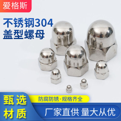 不锈钢304盖型螺母装饰帽自锁