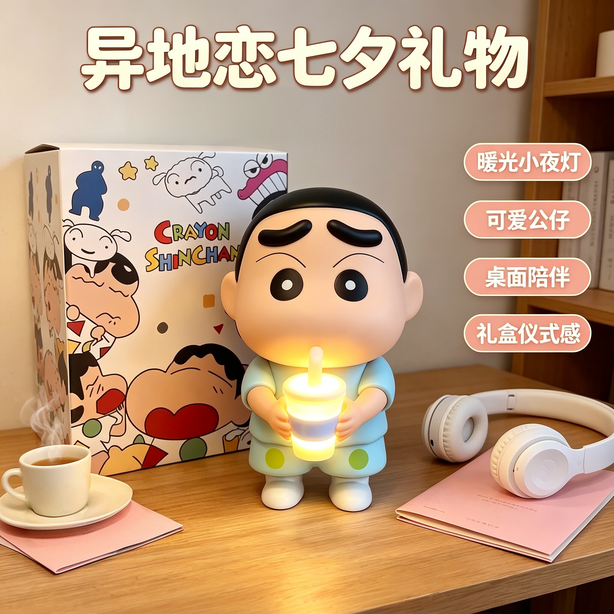 七夕送女友奶茶小新拍拍夜灯