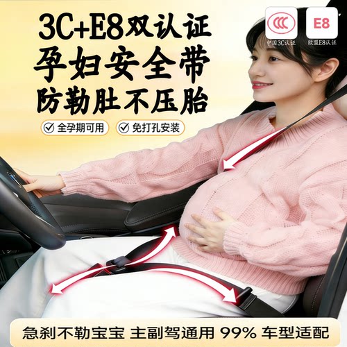 3c认证孕妇安全带防勒肚汽车专用