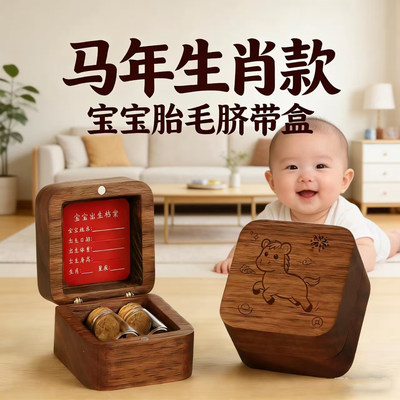 婴儿胎发脐带保存盒乳牙收藏盒
