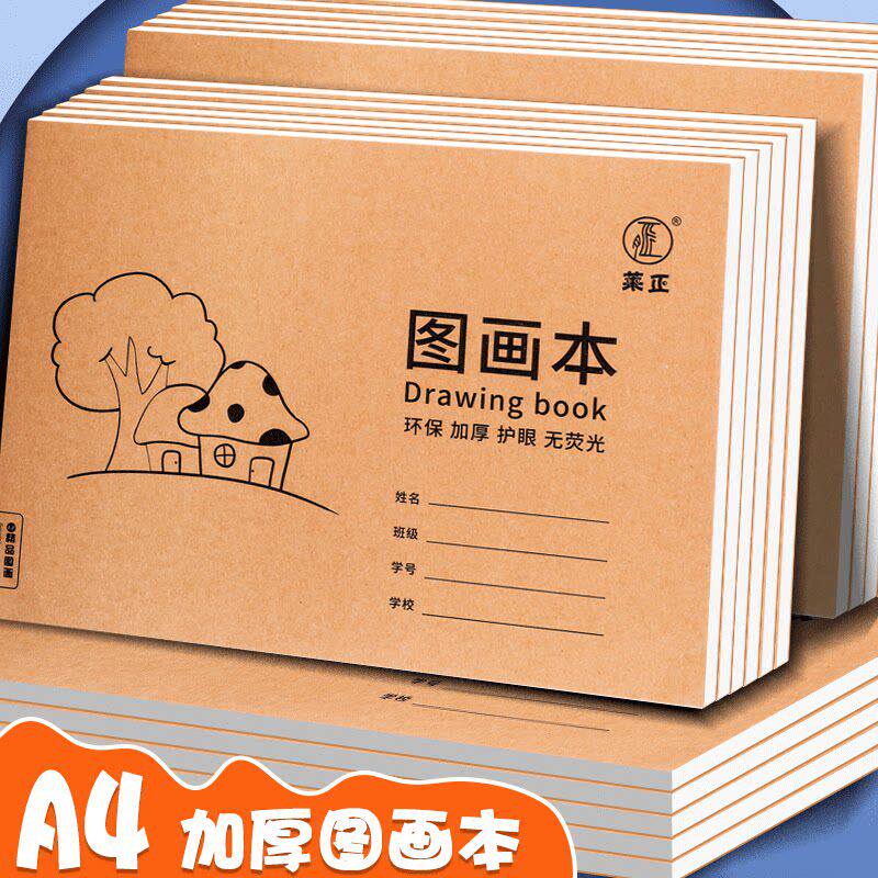 加厚A4图画本儿童绘小学