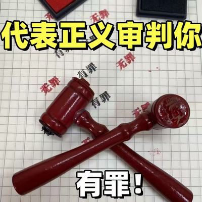 有罪无罪创意手账印章红锤子