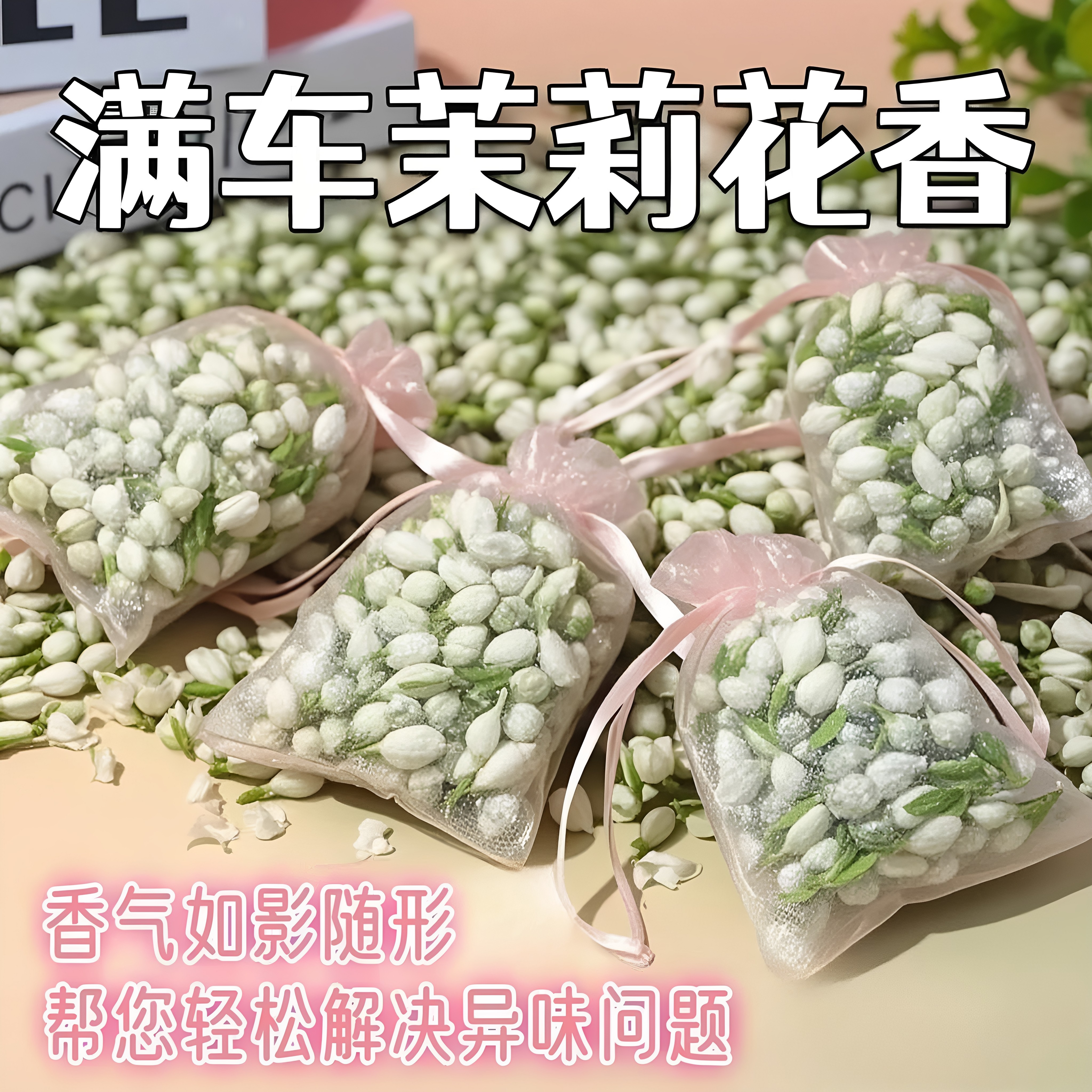 车载茉莉花干花香包香囊香薰学生