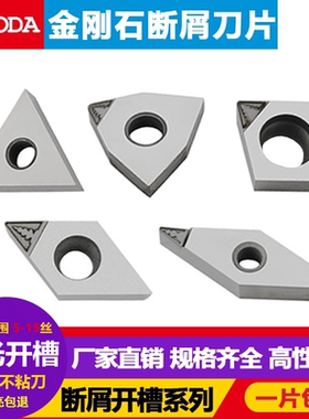 金刚石数控断屑刀片断削钻石开槽排屑碎屑PCD铜铝用精车高光洁度