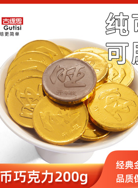 古缇思纯可可脂金币牛奶巧克力散装零食烘焙原材料蛋糕装饰200g