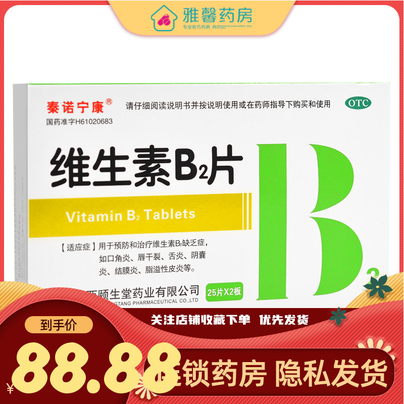 泰诺宁康维生素B2片5mg*50片