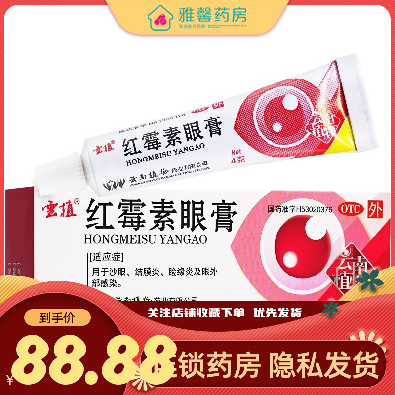 云植红霉素眼膏 0.5%*4g*1支/盒